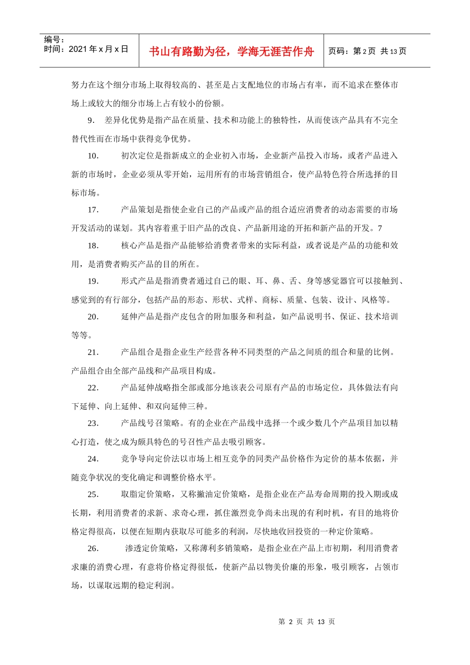 营销策划考试试题_第2页