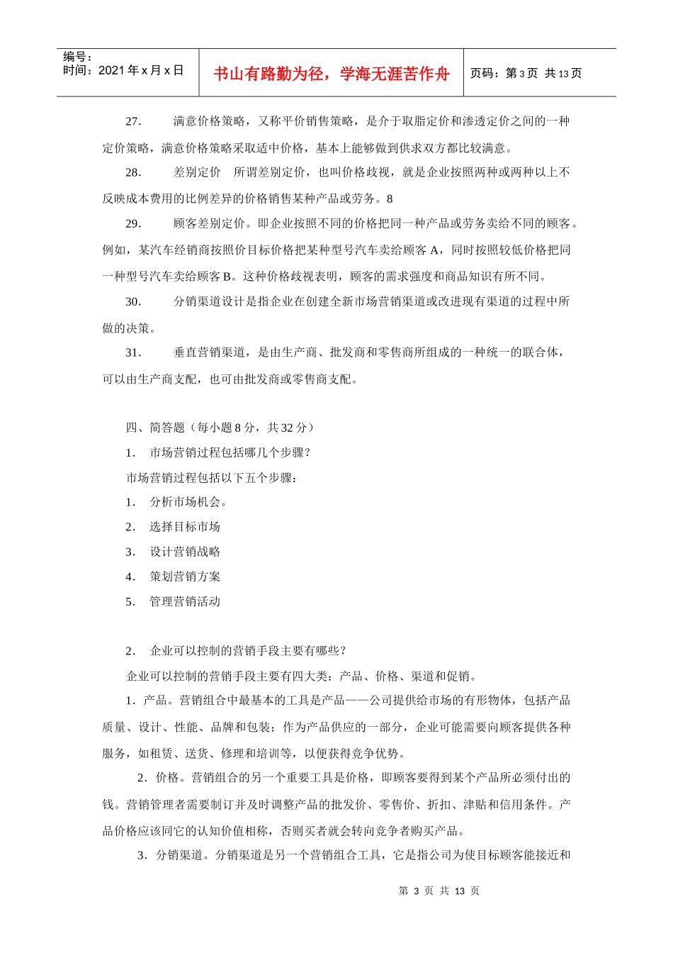 营销策划考试试题_第3页