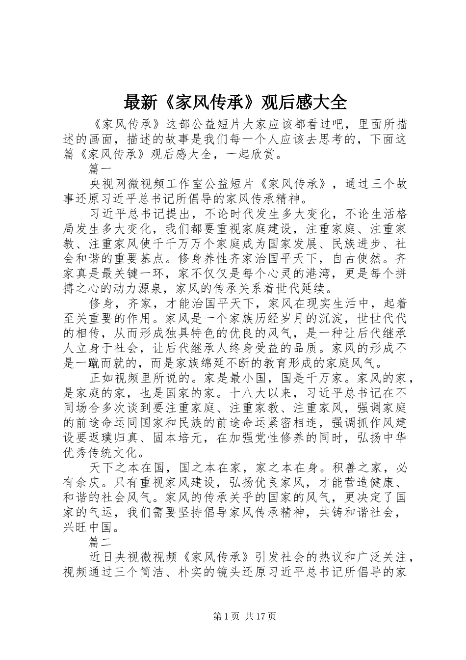 最新《家风传承》观后感大全_第1页