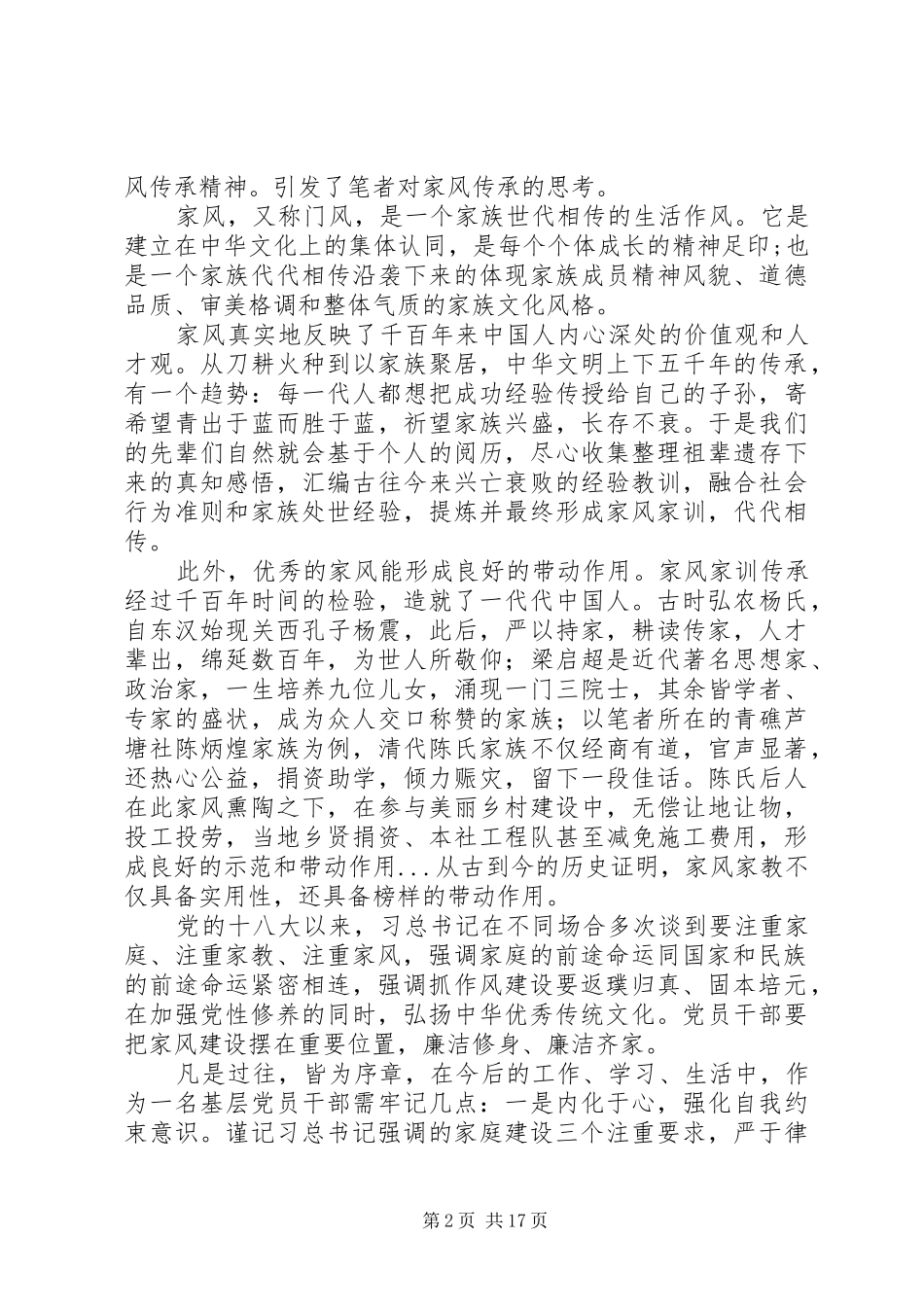 最新《家风传承》观后感大全_第2页