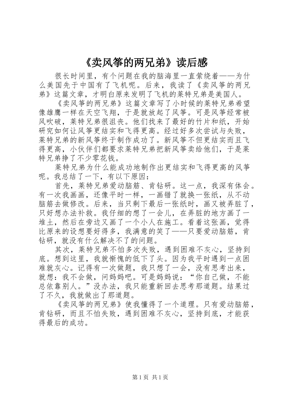 《卖风筝的两兄弟》读后感_第1页