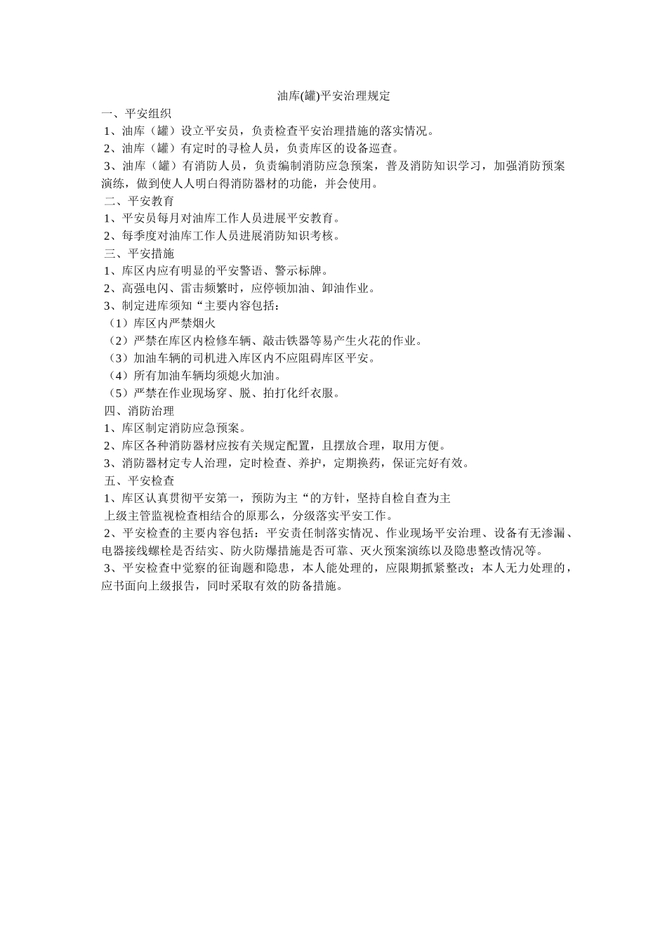 油库(ۥ罐)安全管理规定精选 _第1页