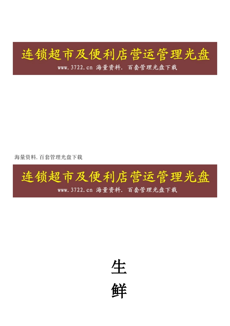 连锁超市营运手册生鲜手册(09年)_第1页