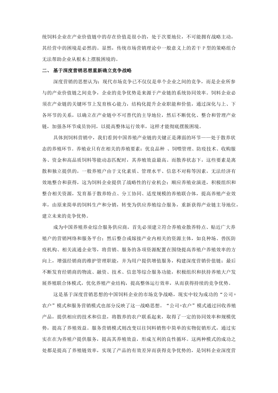 深度营销在饲料企业竞争中的应用_第2页