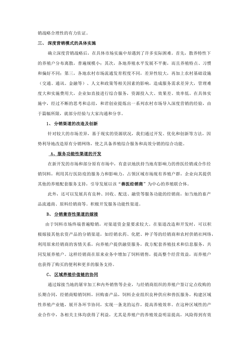 深度营销在饲料企业竞争中的应用_第3页