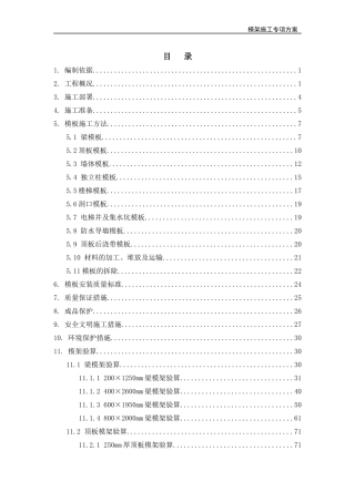模架施工专项方案