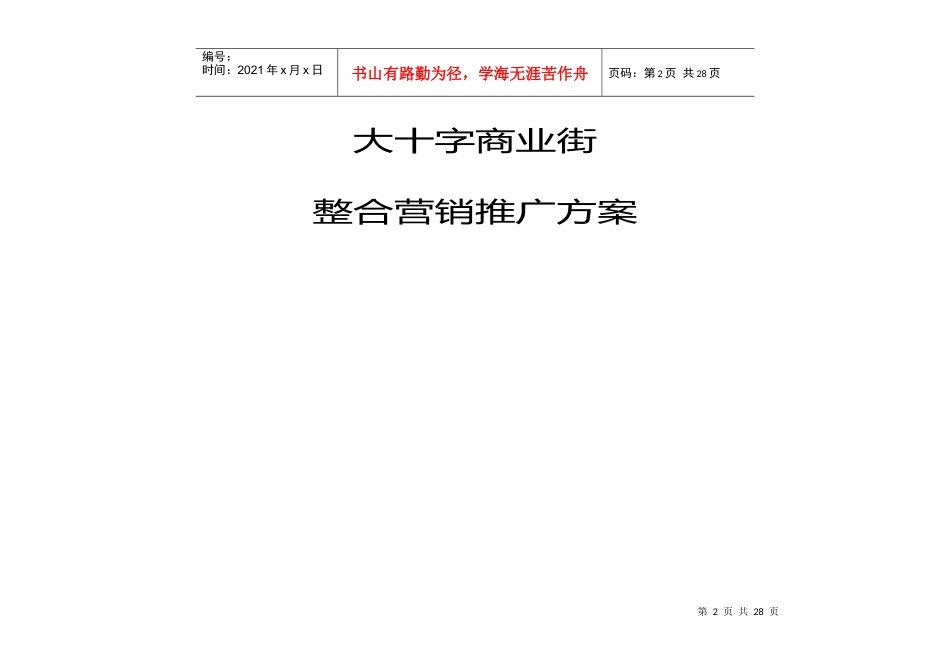 某商业街整合营销推广方案_第2页