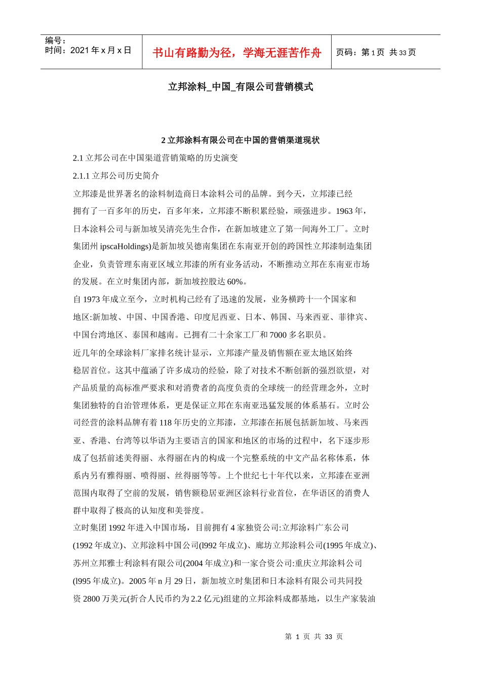 立邦涂料_中国_有限公司营销模式_第1页