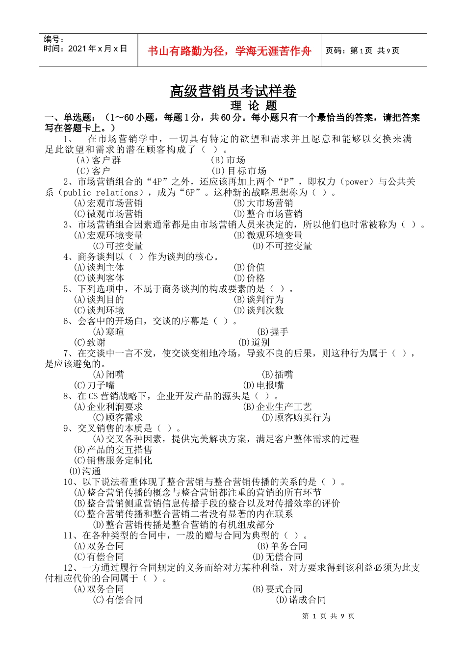 营销师四级试题样本_第1页