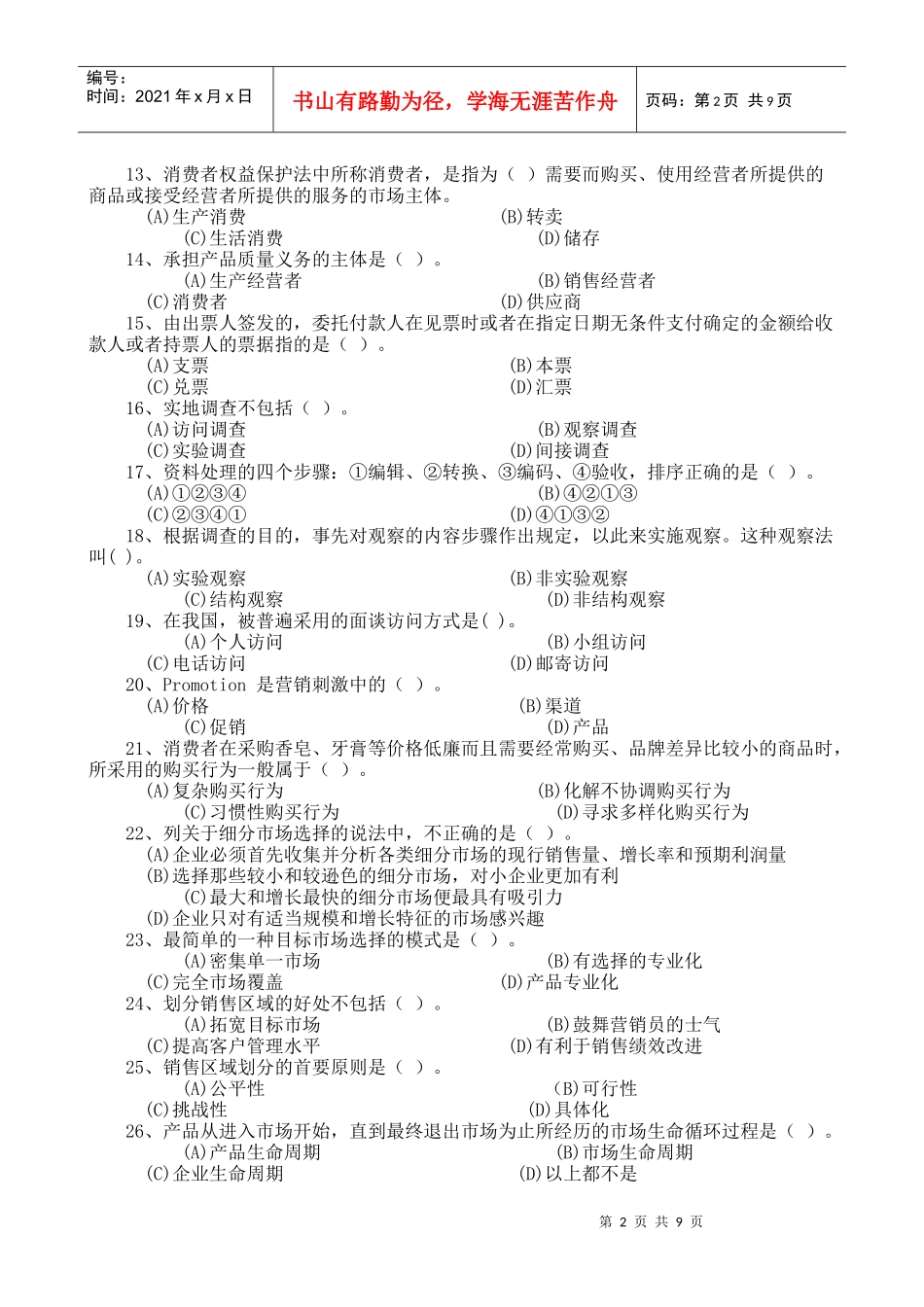 营销师四级试题样本_第2页