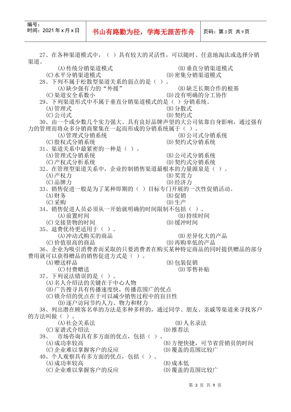 营销师四级试题样本_第3页