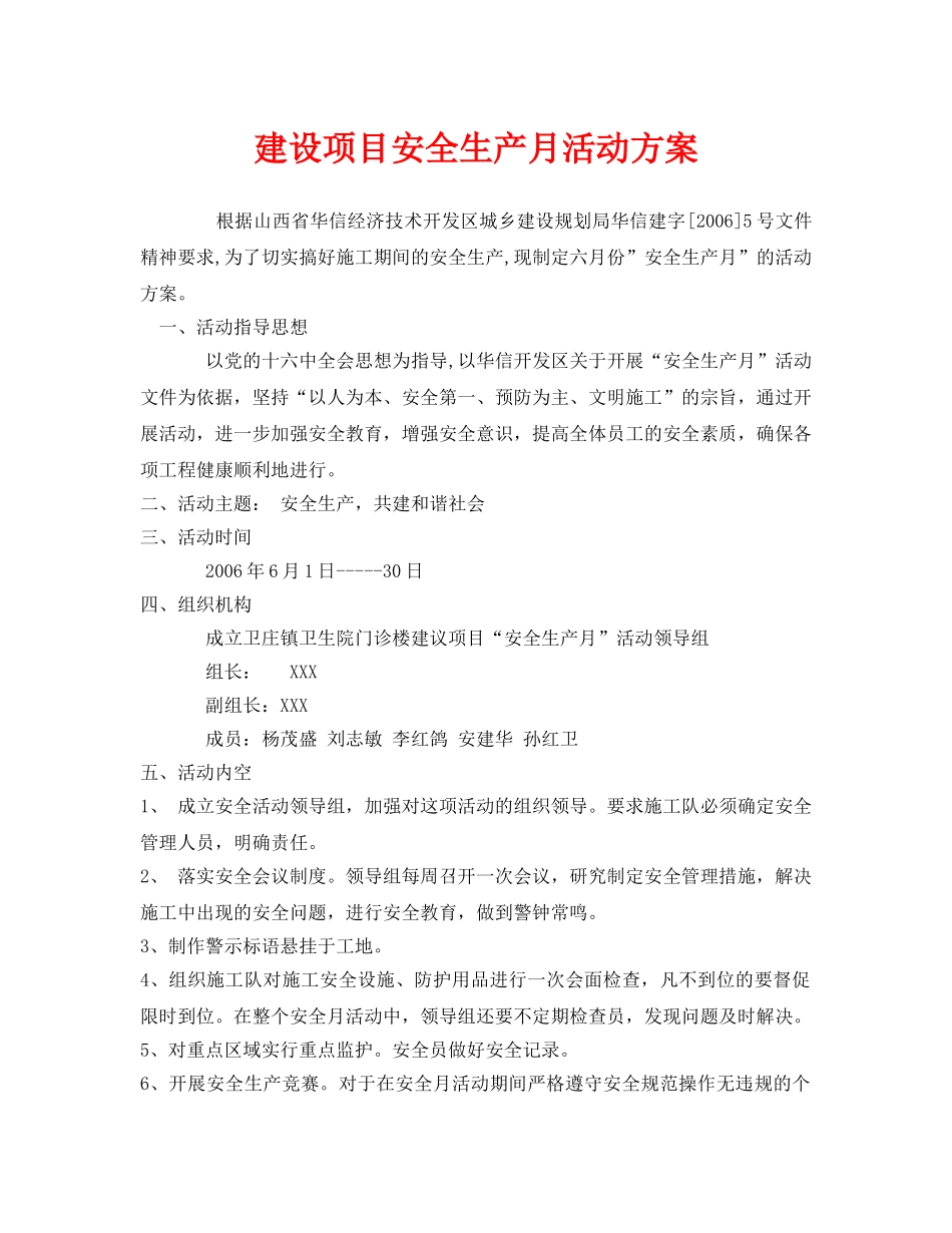 《安全管理文档》之建设项目安全生产月活动方案 _第1页