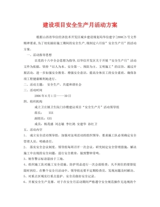 《安全管理文档》之建设项目安全生产月活动方案 