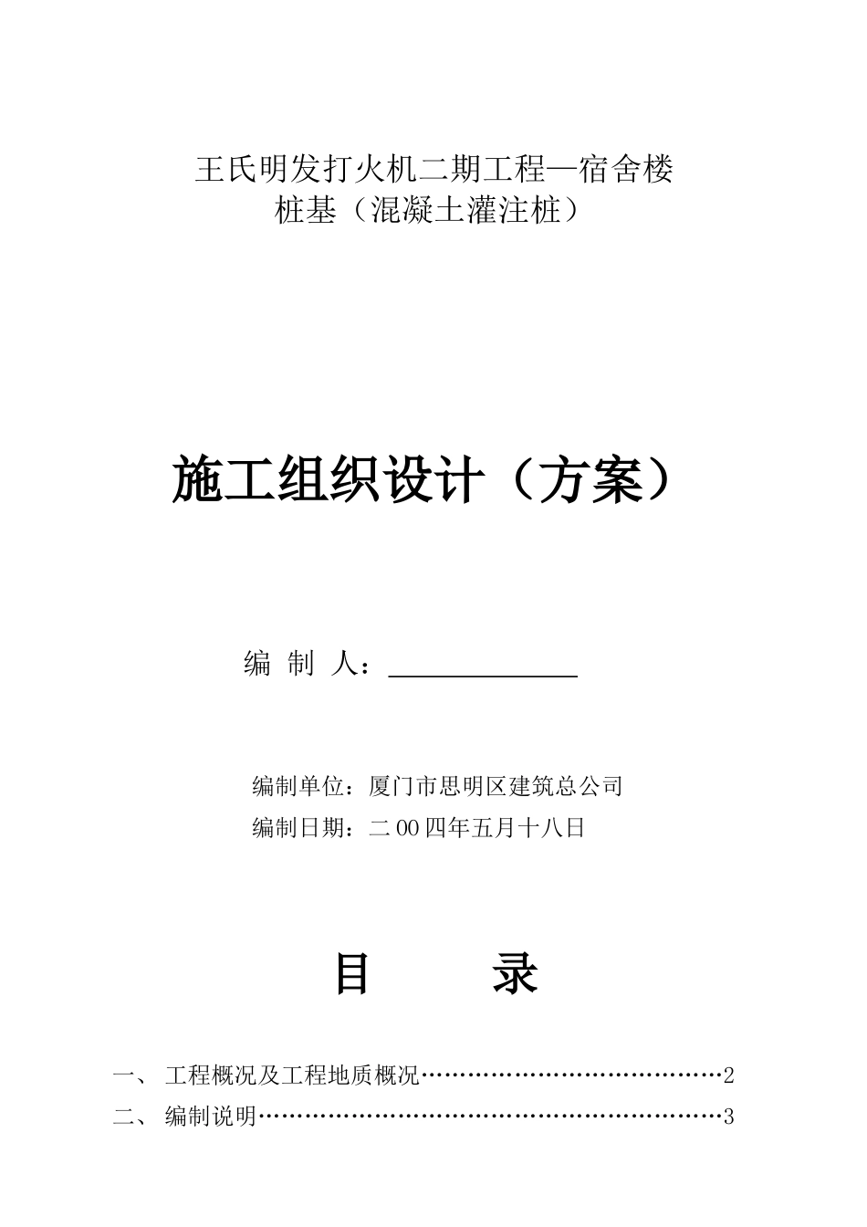 混凝土灌注桩施工方案1749404681_第1页