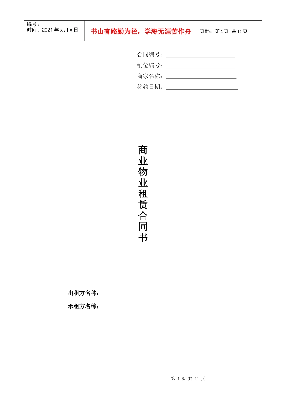 标准商铺租赁合同_第1页