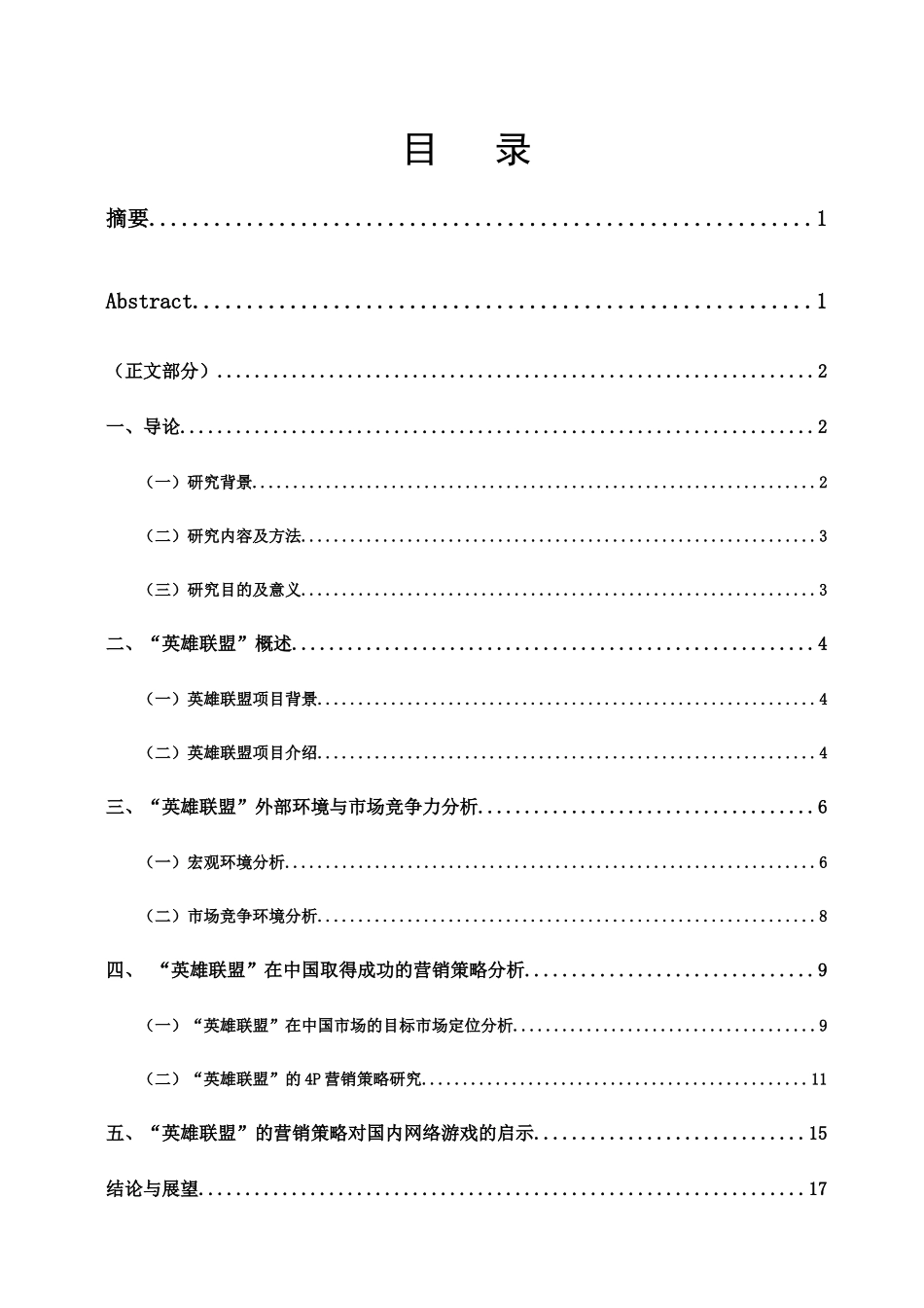英雄联盟中国市场营销策略研究_第2页