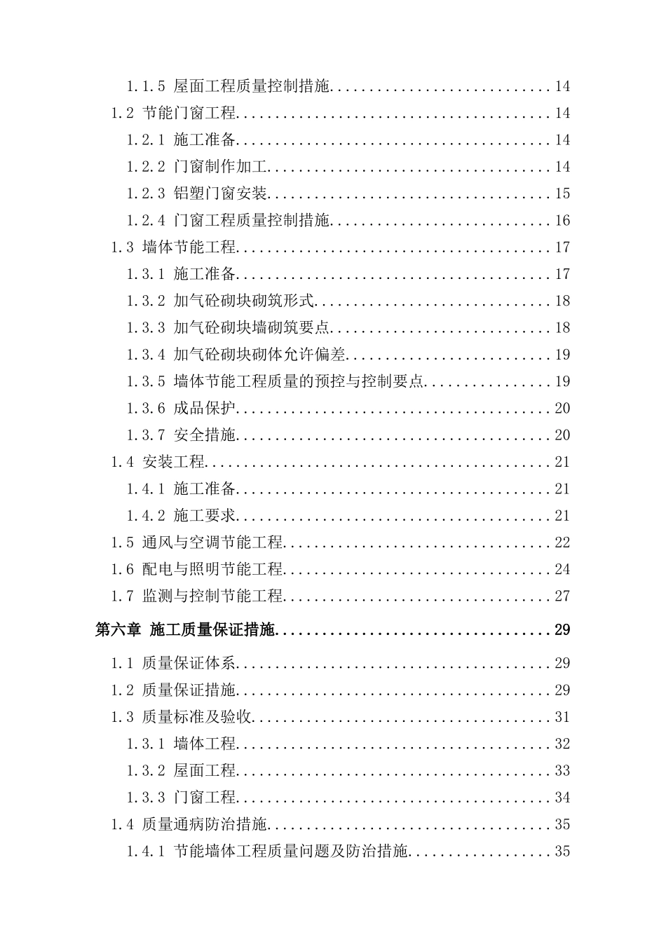 某工程建筑节能专项施工方案_第3页