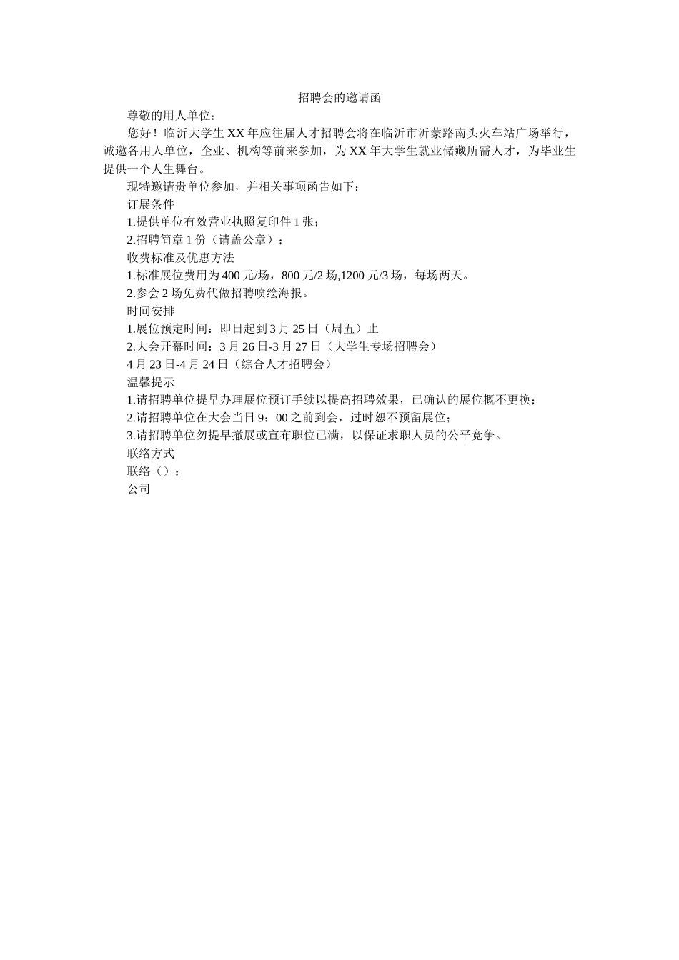 招聘会ۥ的邀请函精选 _第1页