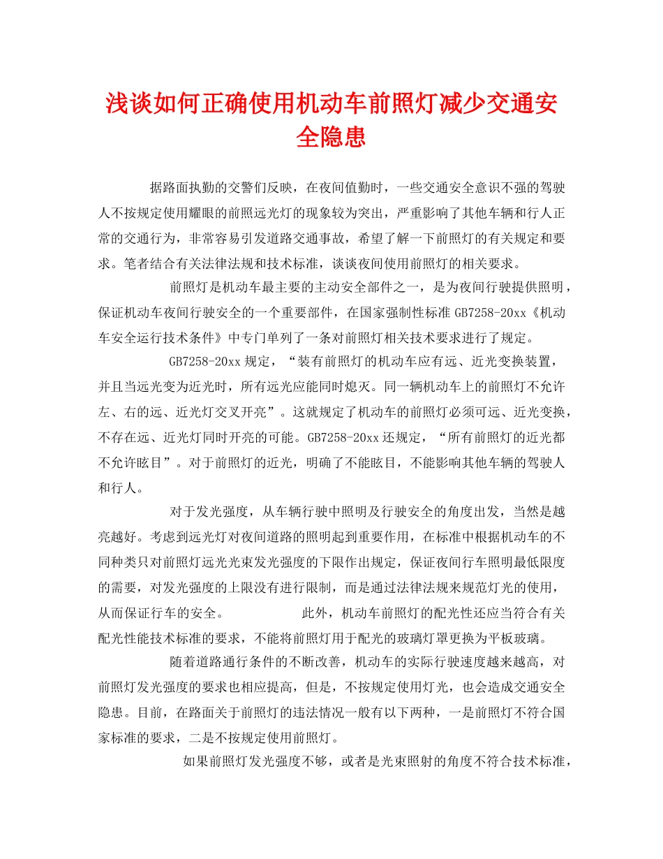 《安全管理》之浅谈如何正确使用机动车前照灯减少交通安全隐患 _第1页