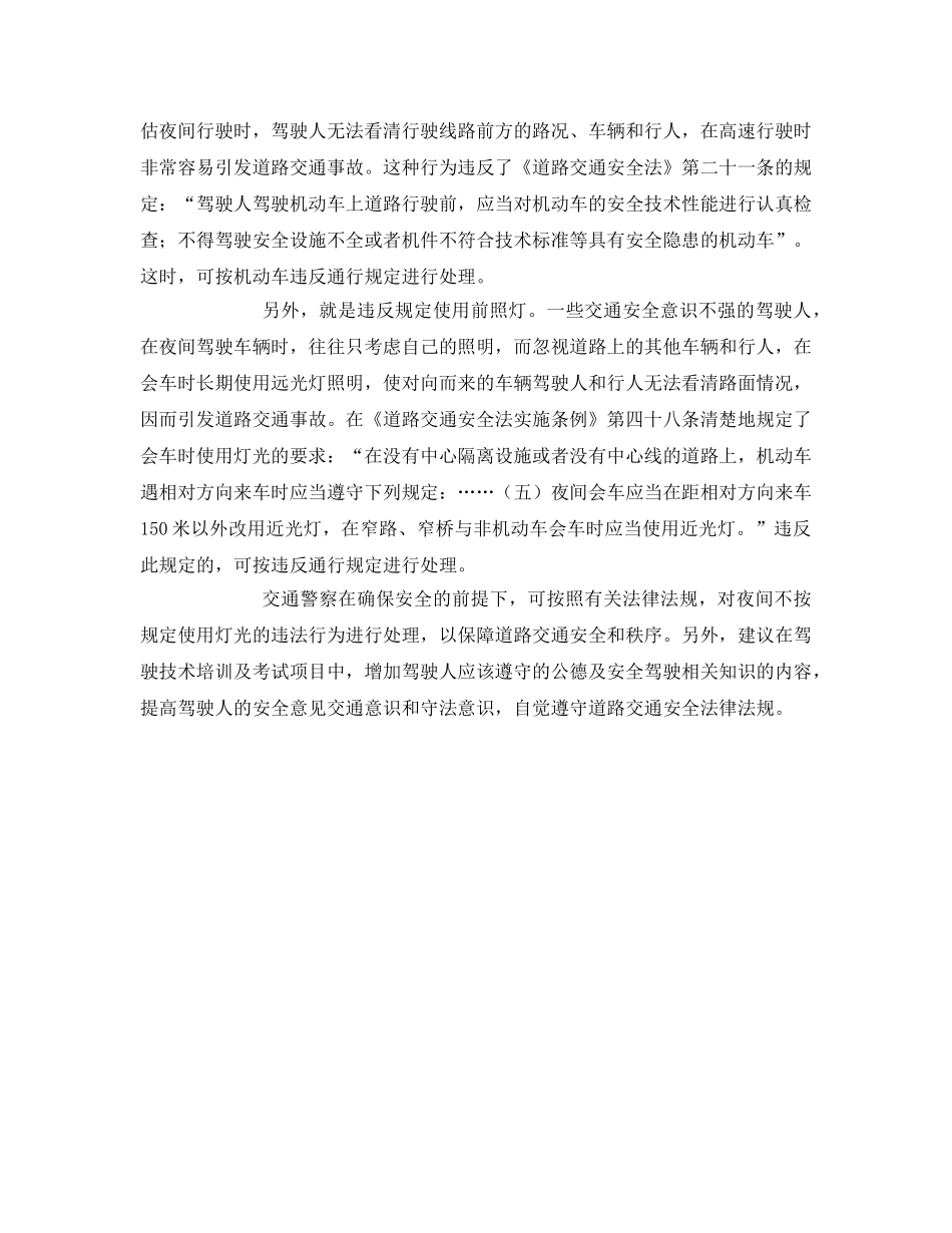 《安全管理》之浅谈如何正确使用机动车前照灯减少交通安全隐患 _第2页