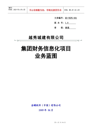金蝶广州城建-基本财务业务蓝图