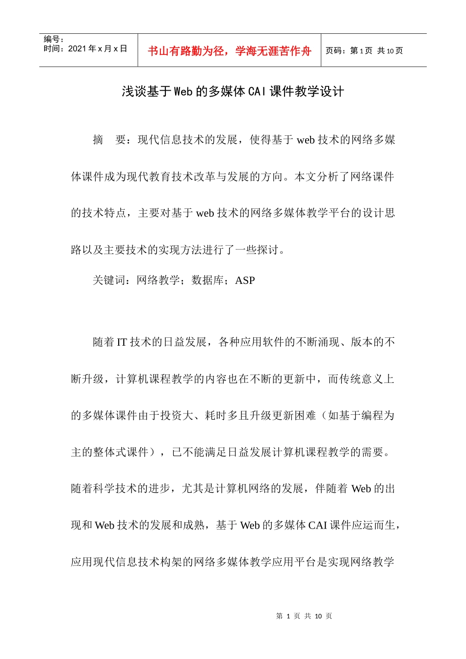 浅谈基于web的多媒体cai课件教学设计_第1页