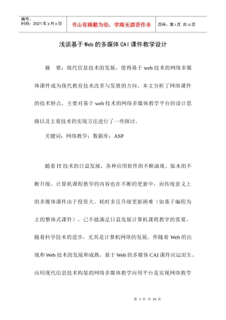浅谈基于web的多媒体cai课件教学设计