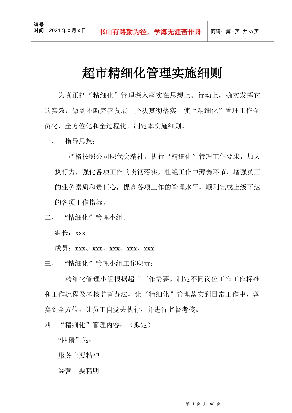 超市精细化管理实施规划_第1页