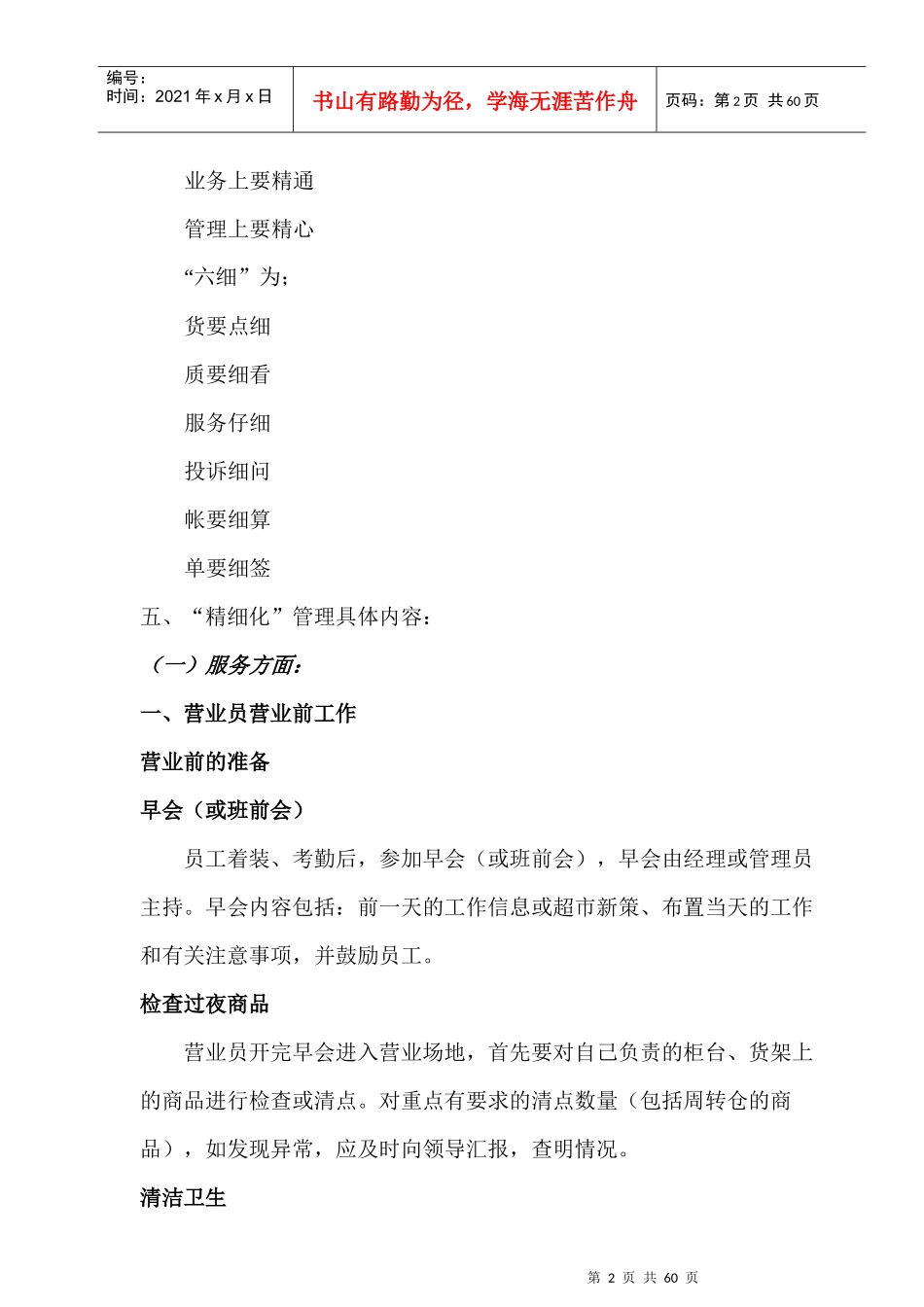 超市精细化管理实施规划_第2页