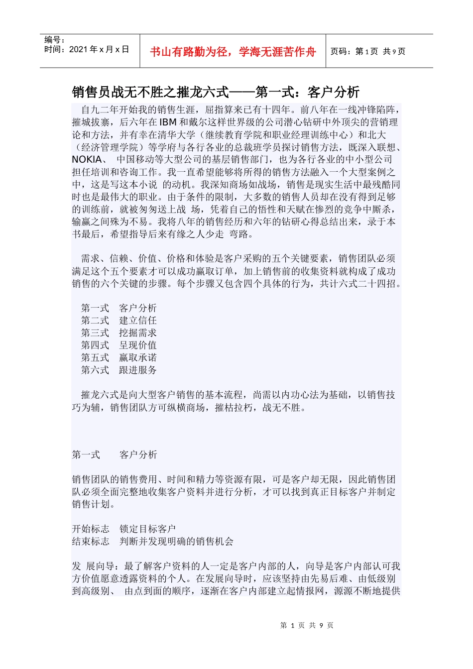 销售员战无不胜之摧龙六式_第1页
