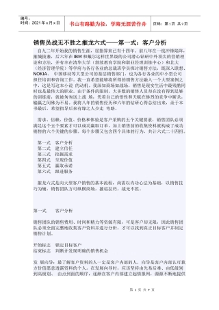 销售员战无不胜之摧龙六式