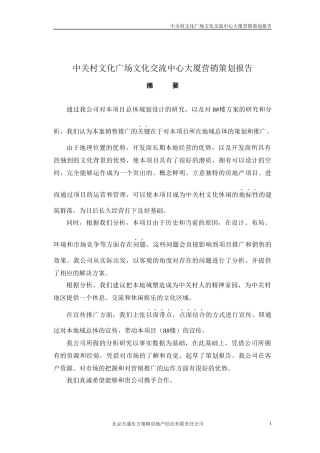 某广场文化交流中心大厦营销策划报告