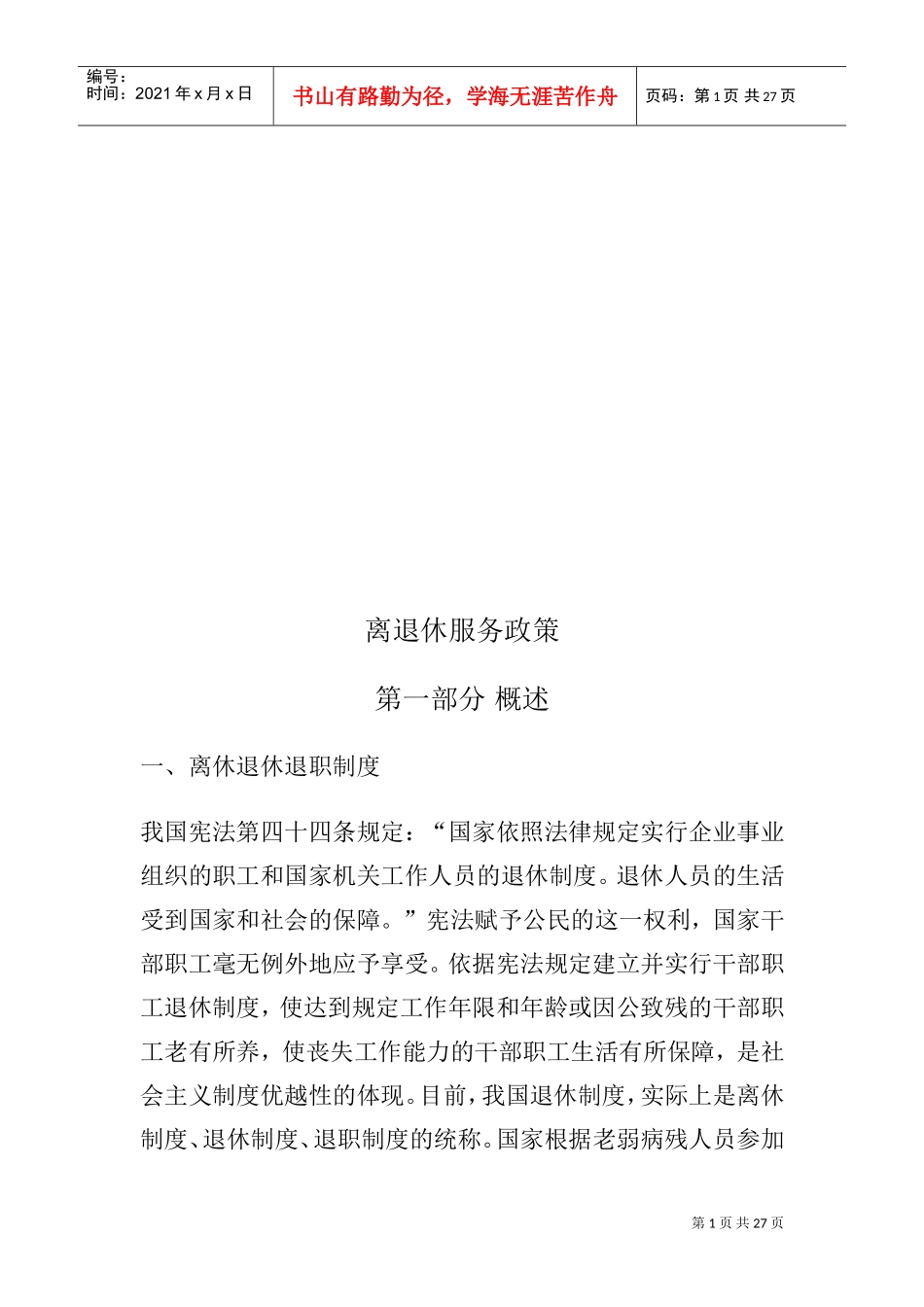 我国离退休服务政策_第1页