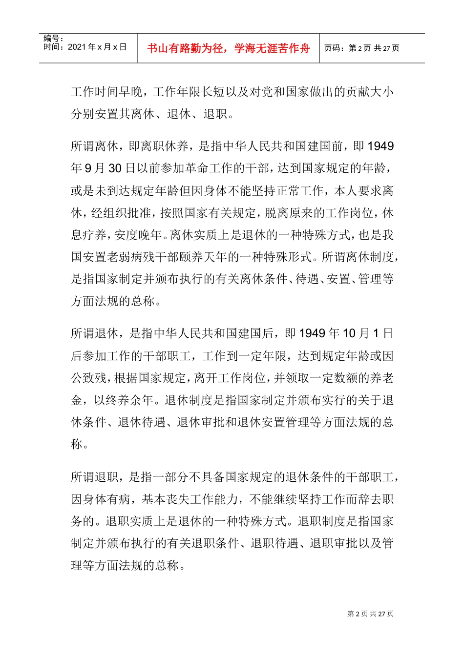 我国离退休服务政策_第2页