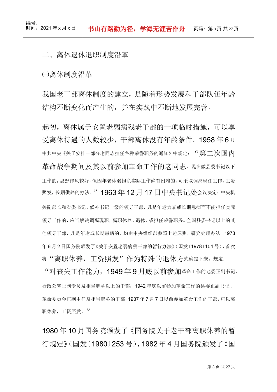 我国离退休服务政策_第3页