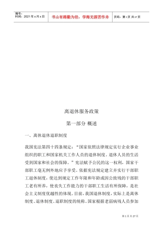 我国离退休服务政策