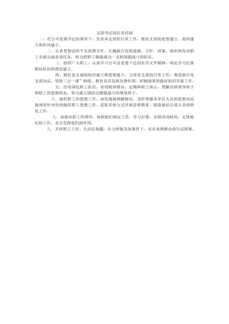 支部书ۥ记岗位责任制精选 _第1页