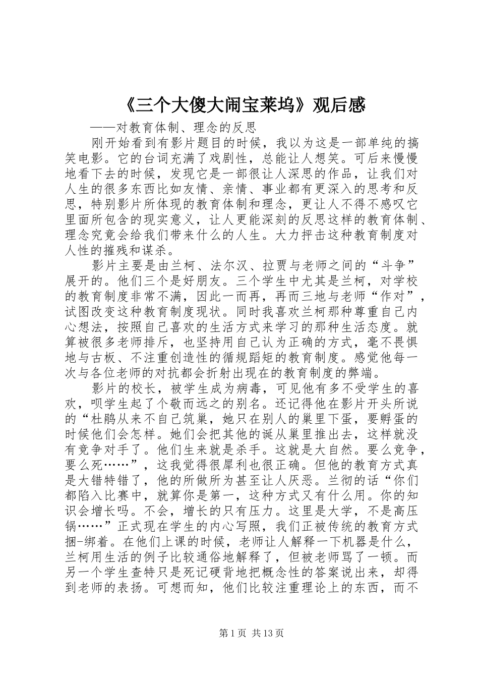 《三个大傻大闹宝莱坞》观后感_第1页