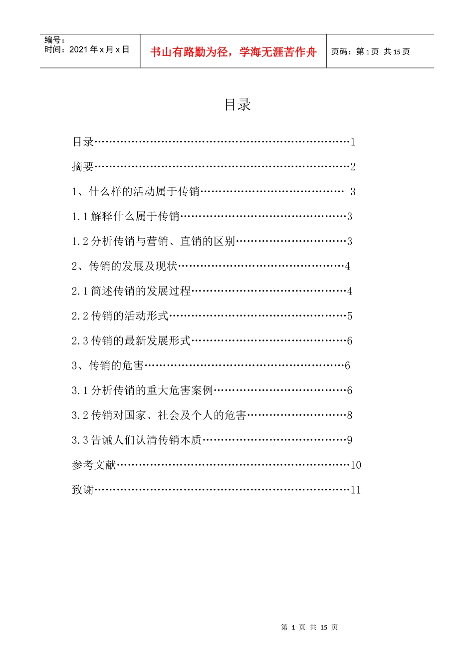 浅谈传销活动的危害_第1页