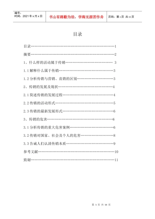 浅谈传销活动的危害