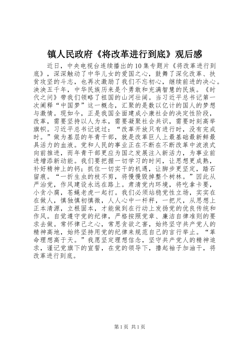 镇人民政府《将改革进行到底》观后感_第1页