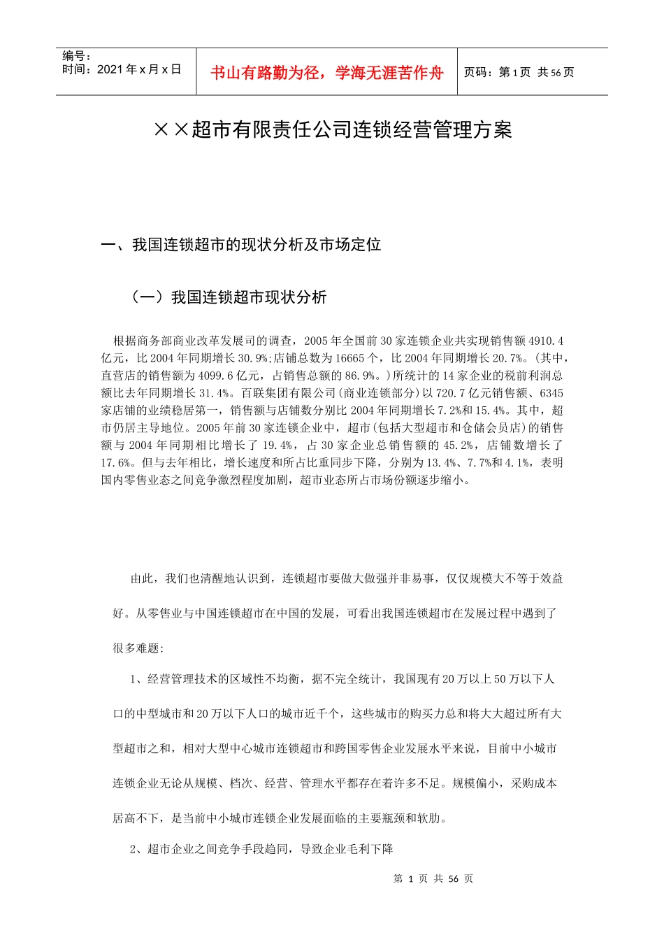 我国连锁超市经营管理方案_第1页