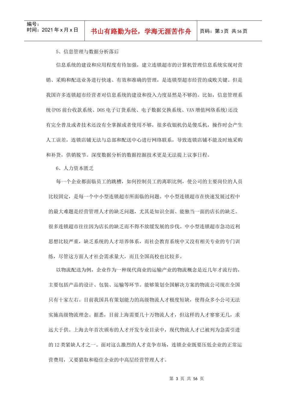 我国连锁超市经营管理方案_第3页