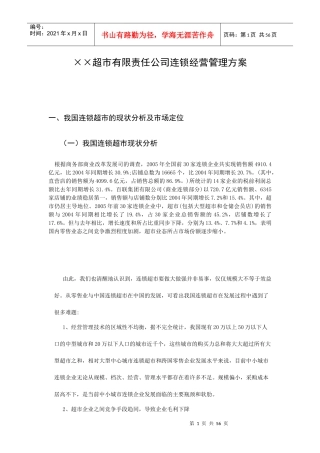 我国连锁超市经营管理方案