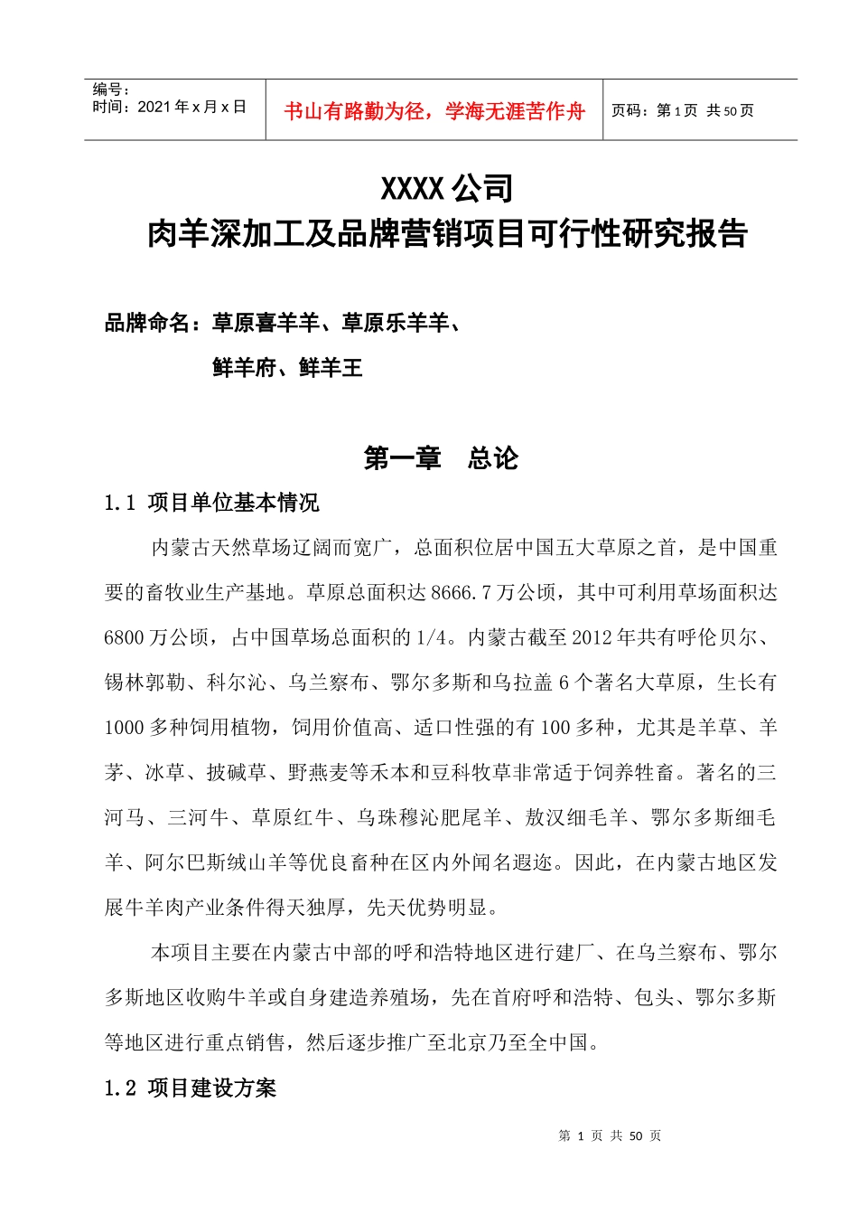 草原喜羊羊羊肉深加工及市场营销项目可行性研究报告_第1页