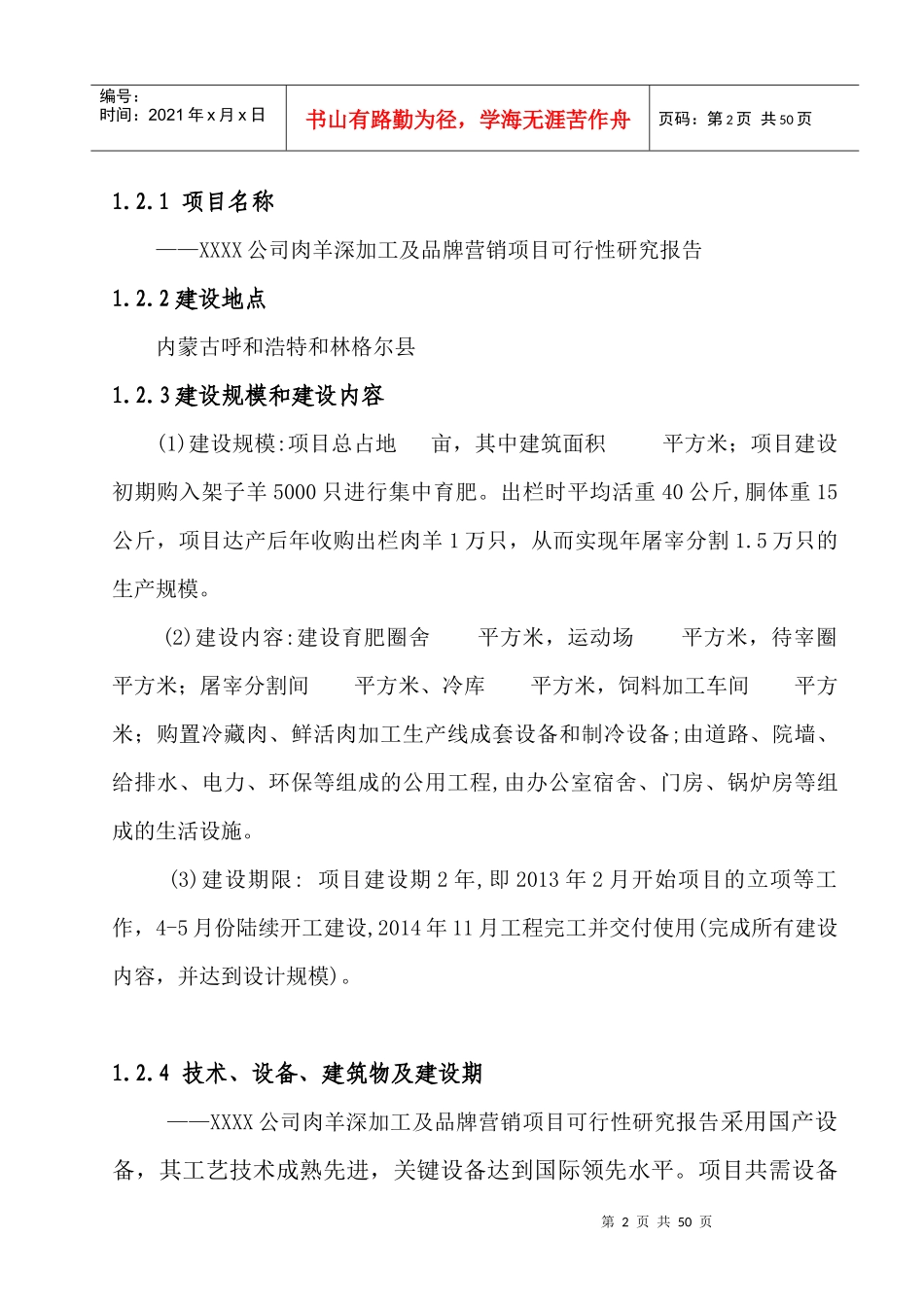 草原喜羊羊羊肉深加工及市场营销项目可行性研究报告_第2页