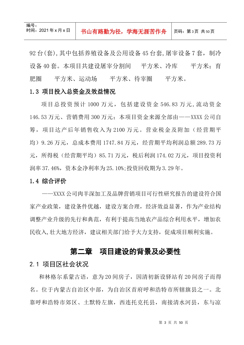 草原喜羊羊羊肉深加工及市场营销项目可行性研究报告_第3页