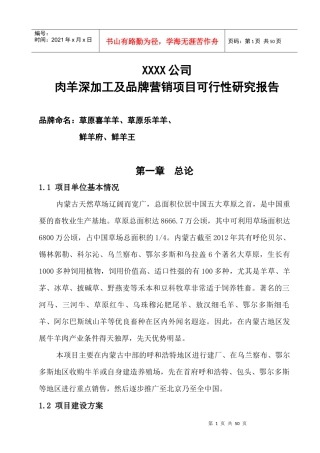 草原喜羊羊羊肉深加工及市场营销项目可行性研究报告