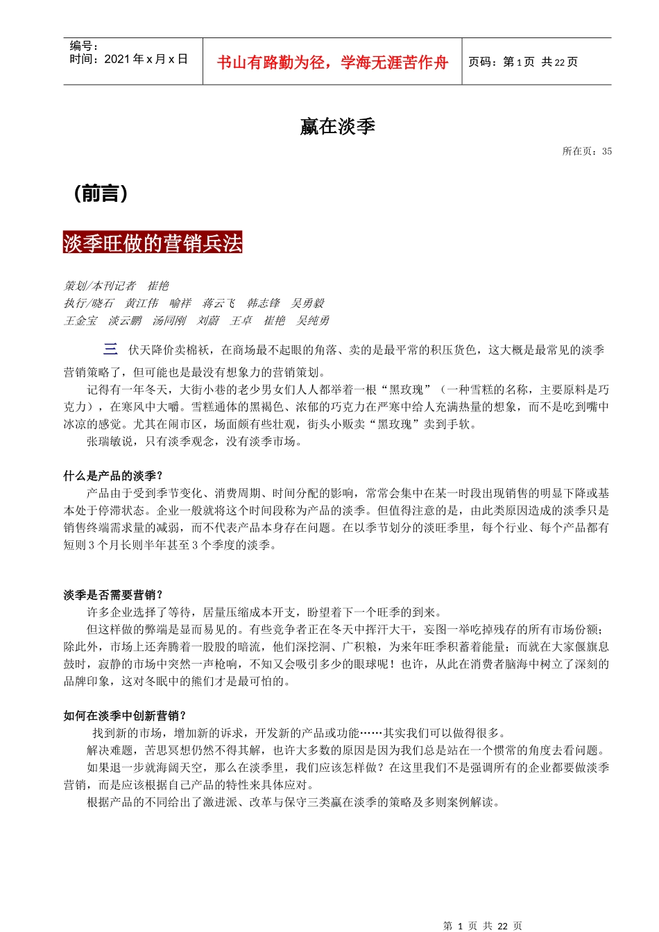 蠃在淡季-淡季旺做的营销兵法(1)_第1页