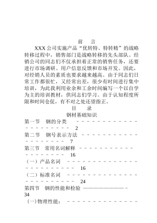 钢材销售人员应知应会培训教材